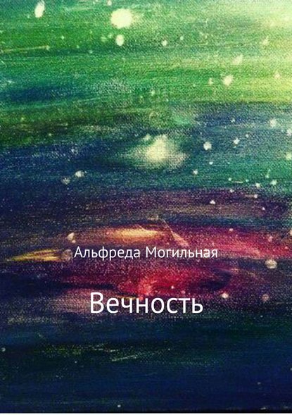 Вечность. — Альфреда Могильная