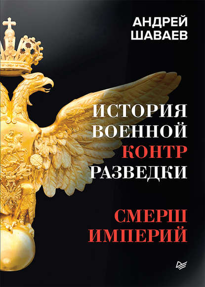 История военной контрразведки. СМЕРШ Империй - Андрей Шаваев