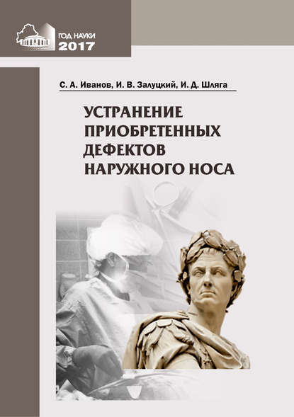 Устранение приобретенных дефектов наружного носа - Иосиф Залуцкий