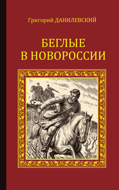 Беглые в Новороссии (сборник) — Григорий Данилевский