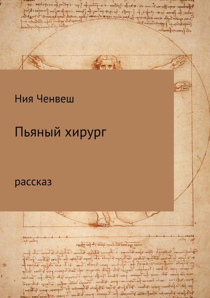 Пьяный хирург. Рассказ — Ния Ченвеш