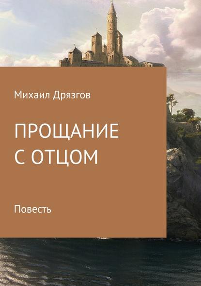 Прощание с отцом - Михаил Павлович Дрязгов