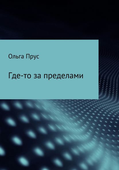 Где-то за пределами — Ольга Прус