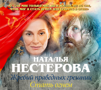 Жребий праведных грешниц. Стать огнем - Наталья Нестерова