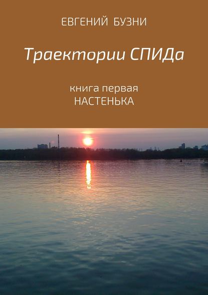 Траектории СПИДа. Книга первая. Настенька - Евгений Николаевич Бузни