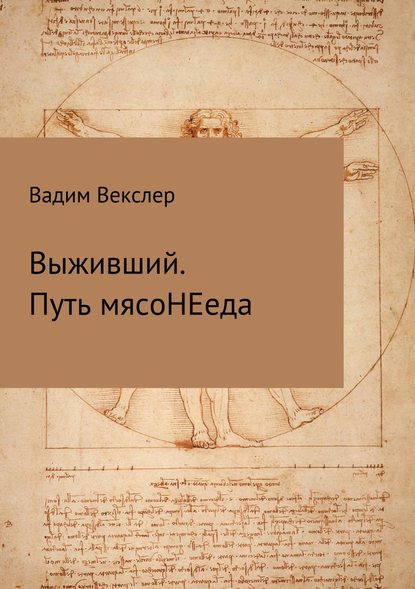 Выживший. Путь мясоНЕеда — Вадим Векслер