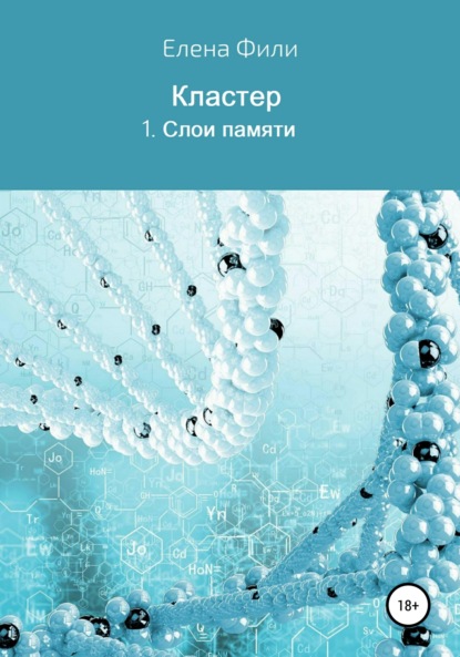 Серия Кластер. 1. Слои памяти - Елена Фили