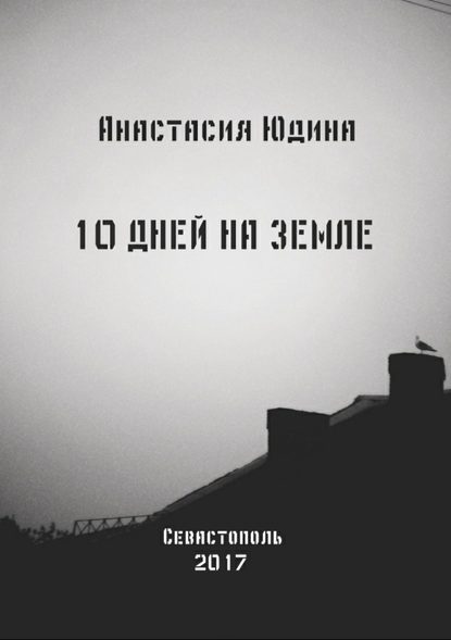 10 дней на Земле. Сборник - Анастасия Николаевна Юдина