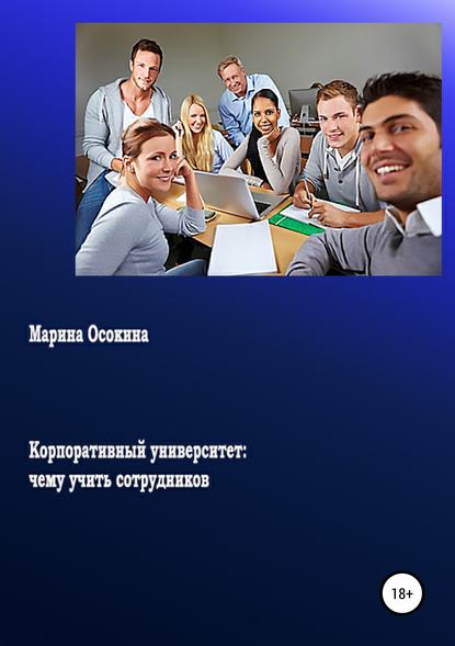 Корпоративный университет: чему учить сотрудников - Марина Осокина