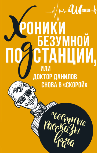 Хроники безумной подстанции, или доктор Данилов снова в «скорой» — Андрей Шляхов