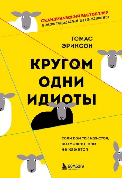 Кругом одни идиоты. Если вам так кажется, возможно, вам не кажется - Томас Эриксон