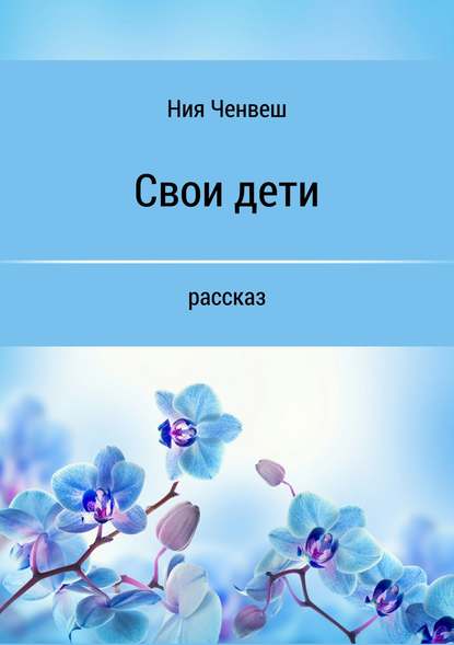 Свои дети — Ния Ченвеш