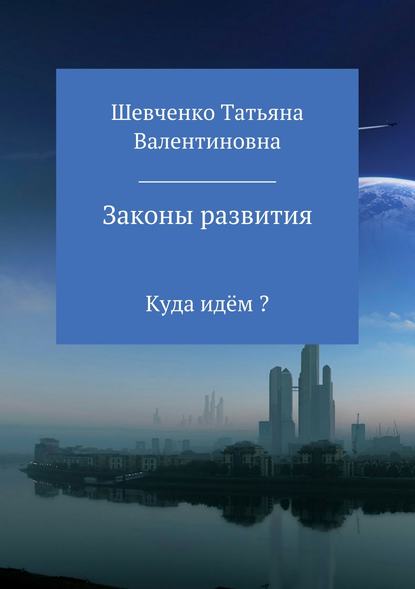 Законы развития - Татьяна Валентиновна Шевченко