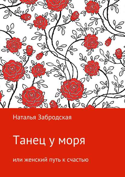 Танец у моря, или Женский путь к счастью - Наталья Николаевна Забродская