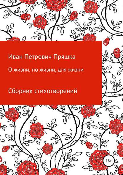 О жизни, по жизни, для жизни. Сборник стихотворений - Иван Петрович Пряшка