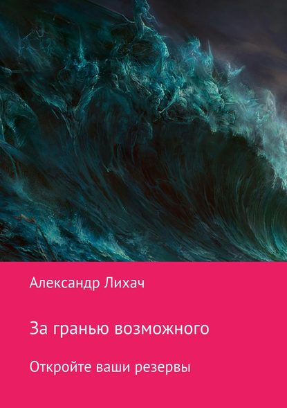 За гранью возможного. Откройте ваши резервы - Александр Владимирович Лихач