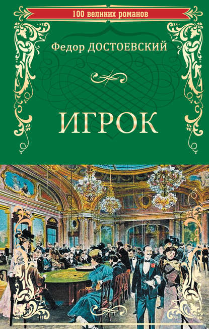 Игрок (сборник) - Федор Достоевский