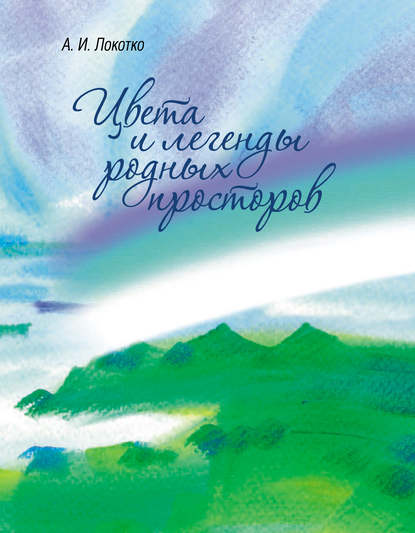 Цвета и легенды родных просторов — А. И. Локотко