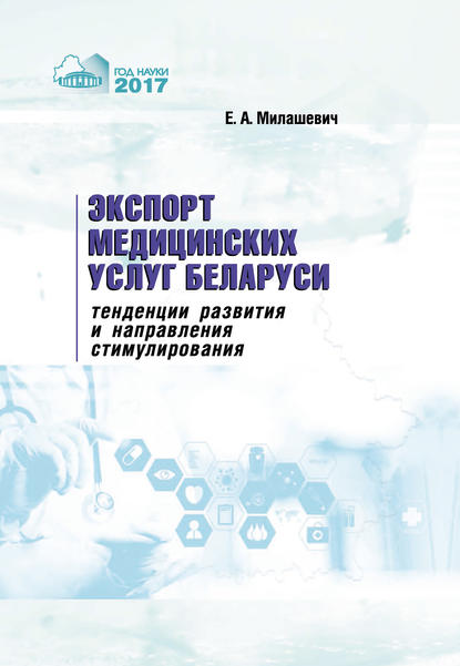 Экспорт медицинских услуг Беларуси: тенденции развития и направления стимулирования — Елена Милашевич