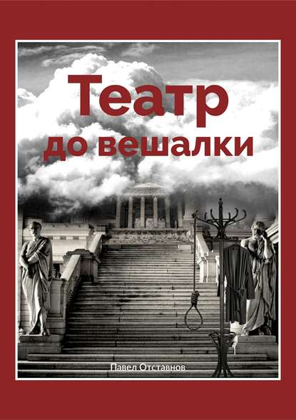 Театр до вешалки — Павел Николаевич Отставнов