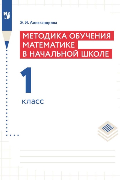 Методика обучения математике в начальной школе. 1 класс - Э. И. Александрова