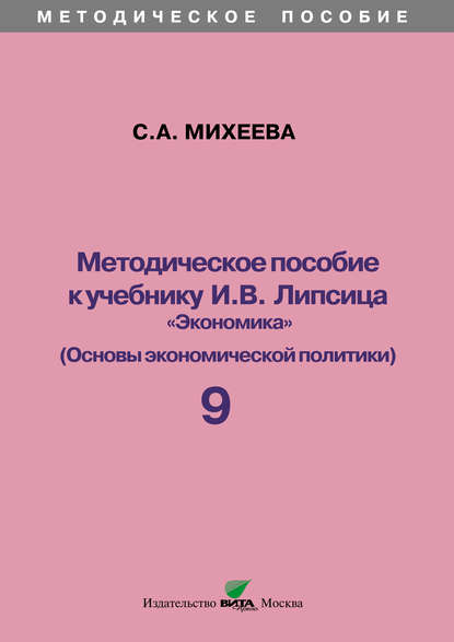 Методическое пособие к учебнику И. В. Липсица «Экономика» (Основы экономической политики). 9 класс - С. А. Михеева