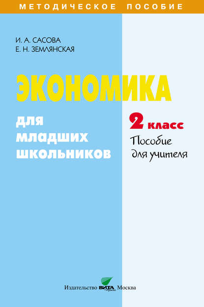 Экономика для младших школьников. 2 класс. Пособие для учителя - Е. Н. Землянская