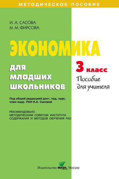 Экономика для младших школьников. 3 класс. Пособие для учителя - И. А. Сасова