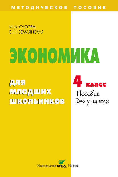 Экономика для младших школьников. 4 класс. Пособие для учителя - Е. Н. Землянская