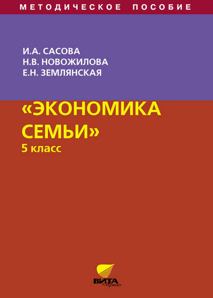 Экономика семьи. 5 класс. Методическое пособие - Н. В. Новожилова