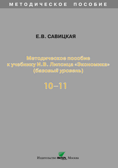 Методическое пособие к учебнику И. В. Липсица «Экономика» (базовый уровень). 10-11 классы - Е. В. Савицкая