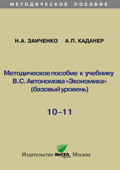 Методическое пособие к учебнику В.С. Автономова «Экономика» (базовый уровень). 10-11 классы - Н. А. Заиченко