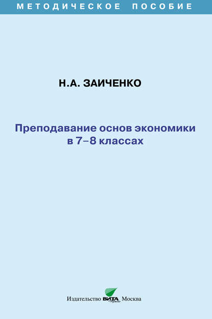 Преподавание основ экономики в 7-8 классах. Методическое пособие - Н. А. Заиченко