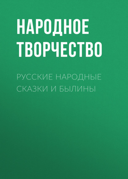 Русские народные сказки и былины — Народное творчество