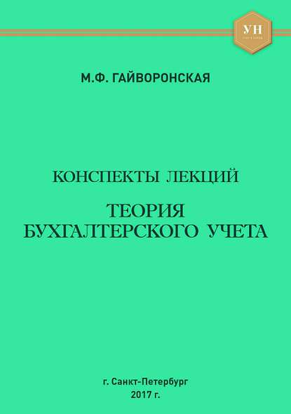 Теория бухгалтерского учета. Конспекты лекций - Марина Федоровна Гайворонская