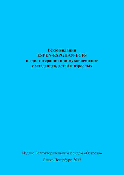 Рекомендации ESPEN-ESPGHAN-ECFS по диетотерапии при муковисцидозе у младенцев, детей и взрослых — Коллектив авторов