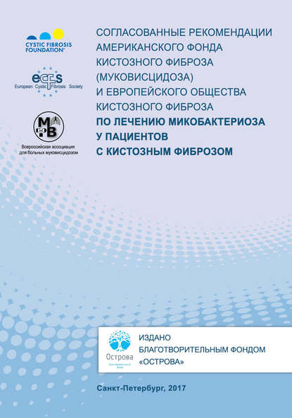 Согласованные рекомендации Американского фонда кистозного фиброза (муковисцидоза) и Европейского общества кистозного фиброза по лечению микобактериоза у пациентов с кистозным фиброзом — Коллектив авторов