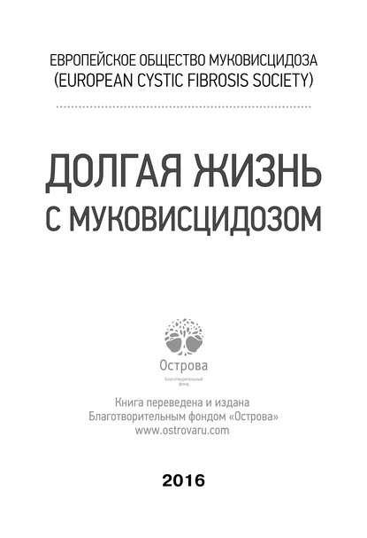 Долгая жизнь с муковисцидозом — Коллектив авторов