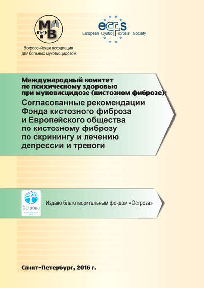 Согласованные рекомендации Фонда кистозного фиброза и Европейского общества по кистозному фиброзу по скринингу и лечению депрессии и тревоги - Коллектив авторов