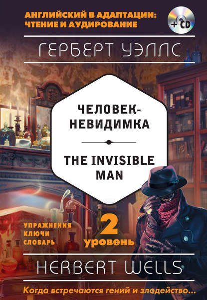 Человек-невидимка / The Invisible Man. 2 уровень (+MP3) - Герберт Уэллс