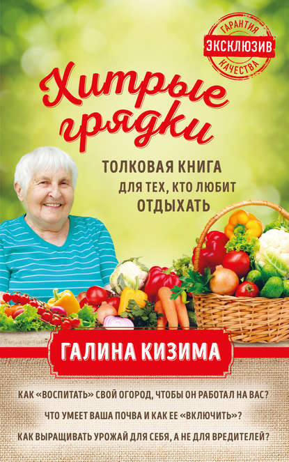 Хитрые грядки. Толковая книга для тех, кто любит отдыхать - Галина Кизима