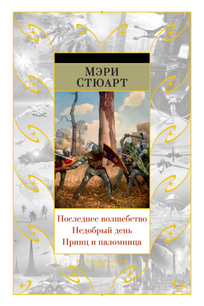 Последнее волшебство. Недобрый день. Принц и паломница (сборник) — Мэри Стюарт