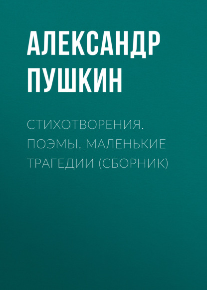 Стихотворения. Поэмы. Маленькие трагедии (сборник) - Александр Пушкин