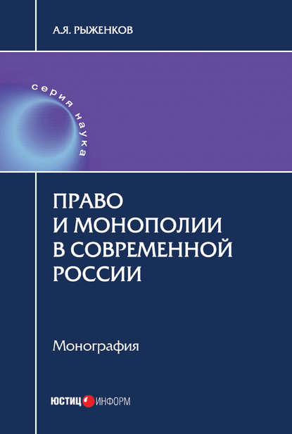 Право и монополии в современной России - Анатолий Яковлевич Рыженков