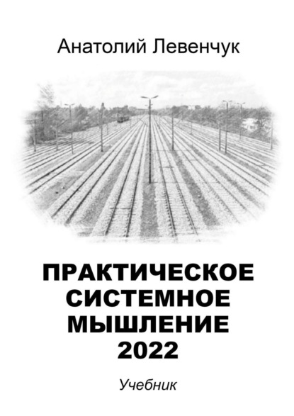 Системное мышление – 2022 - Анатолий Левенчук