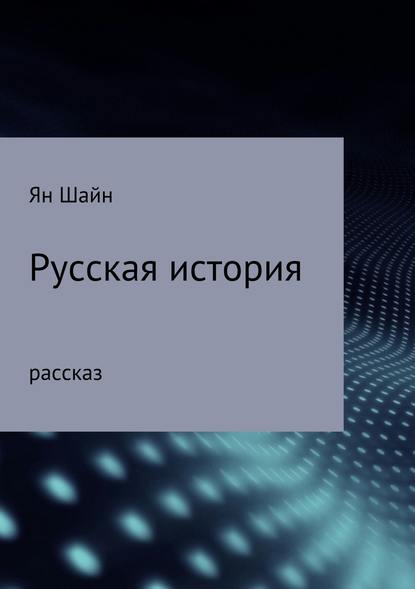 Русская история - Ян Шайн