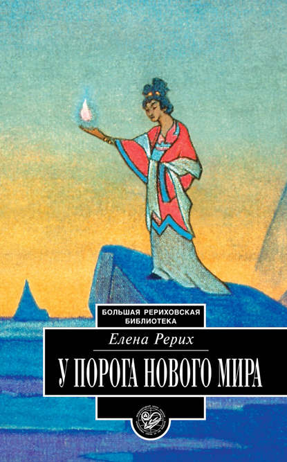 У порога Нового Мира (сборник) - Елена Рерих