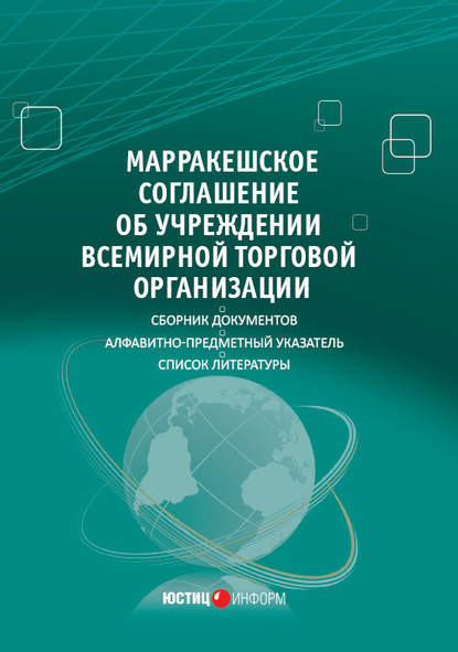 Марракешское соглашение об учреждении Всемирной торговой организации (сборник) - Сборник