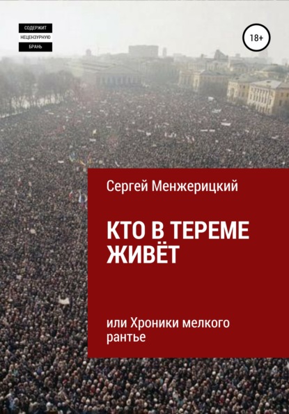 Кто в тереме живёт, или Хроники мелкого рантье - Сергей Александрович Менжерицкий