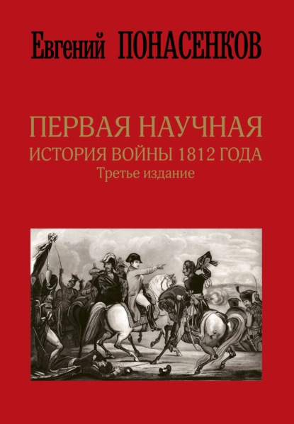 Первая научная история войны 1812 года - Е. Н. Понасенков